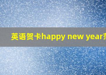 英语贺卡happy new year范文